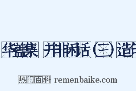 华盖集·并非闲话（三）造句是什么意思的图片